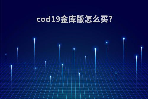 cod19金库版怎么买?