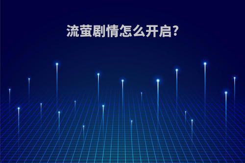 流萤剧情怎么开启?