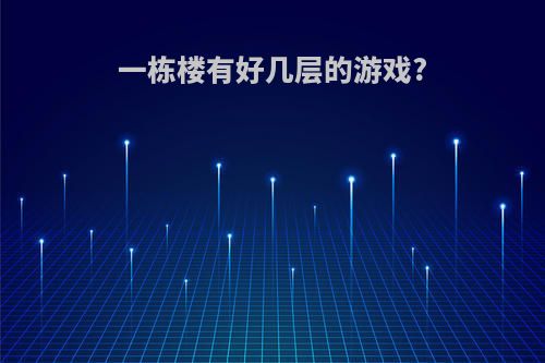 一栋楼有好几层的游戏?