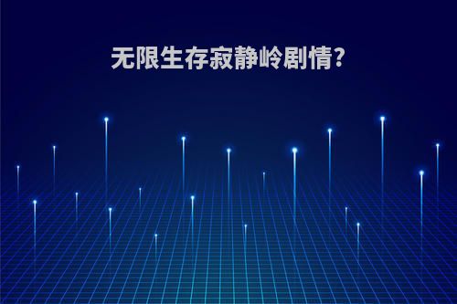 无限生存寂静岭剧情?