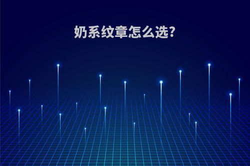奶系纹章怎么选?