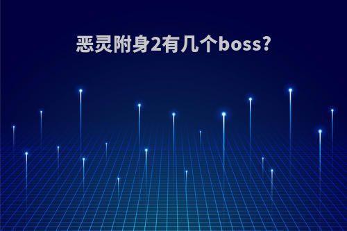 恶灵附身2有几个boss?