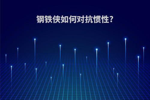 钢铁侠如何对抗惯性?