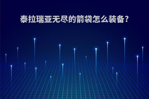泰拉瑞亚无尽的箭袋怎么装备?