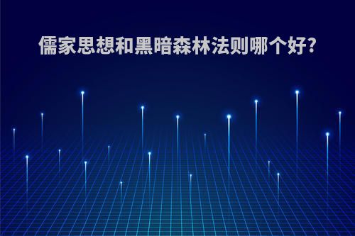 儒家思想和黑暗森林法则哪个好?