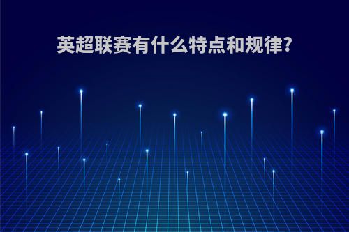 英超联赛有什么特点和规律?