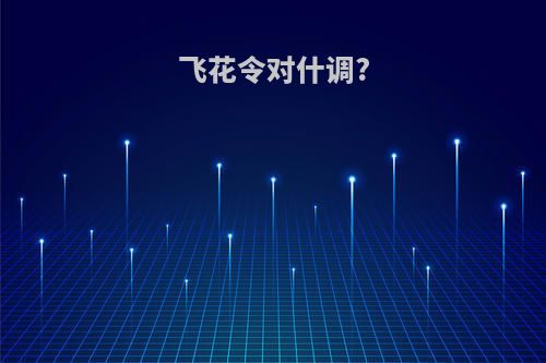 飞花令对什调?