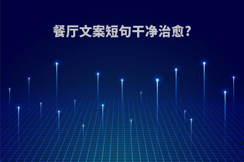 餐厅文案短句干净治愈?