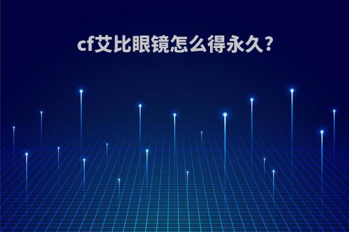 cf艾比眼镜怎么得永久?