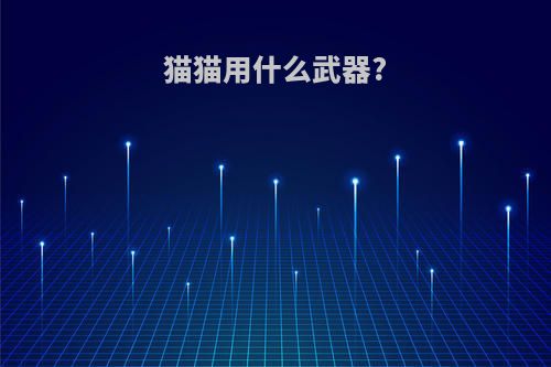 猫猫用什么武器?