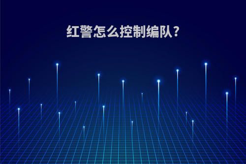 红警怎么控制编队?
