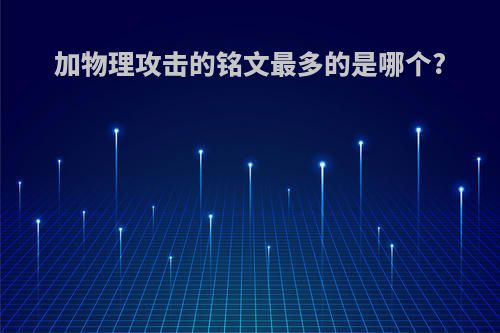 加物理攻击的铭文最多的是哪个?