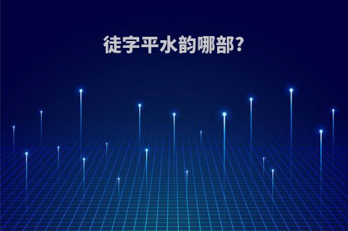 徒字平水韵哪部?