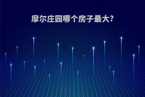 摩尔庄园哪个房子最大?