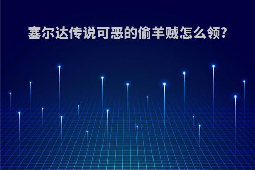 塞尔达传说可恶的偷羊贼怎么领?