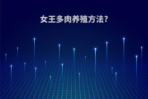 女王多肉养殖方法?