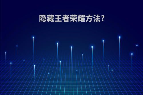 隐藏王者荣耀方法?