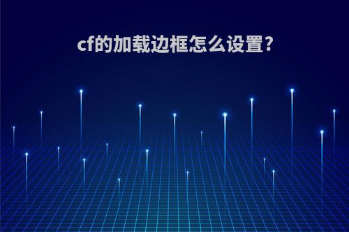 cf的加载边框怎么设置?