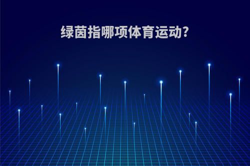 绿茵指哪项体育运动?