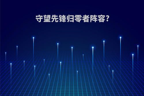 守望先锋归零者阵容?
