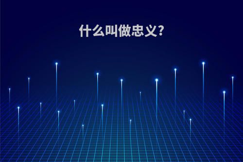 什么叫做忠义?