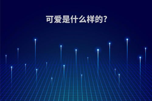 可爱是什么样的?