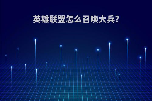 英雄联盟怎么召唤大兵?