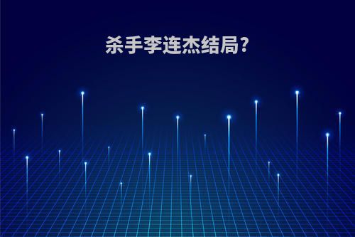 杀手李连杰结局?