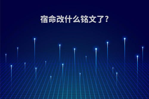 宿命改什么铭文了?