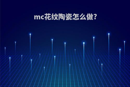 mc花纹陶瓷怎么做?