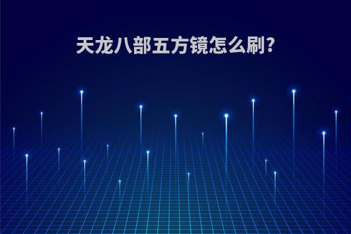 天龙八部五方镜怎么刷?