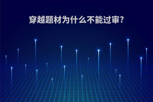 穿越题材为什么不能过审?