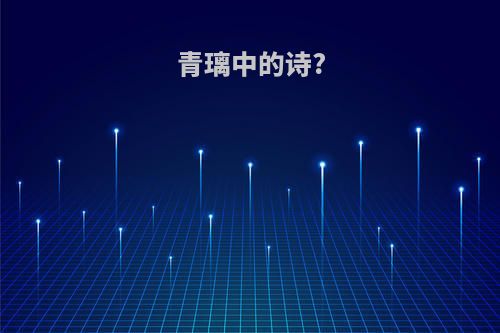 青璃中的诗?