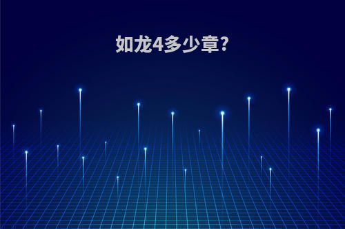 如龙4多少章?