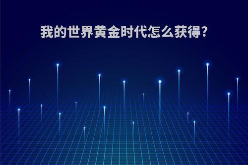我的世界黄金时代怎么获得?