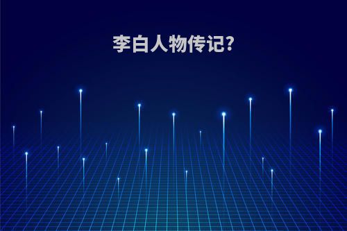 李白人物传记?