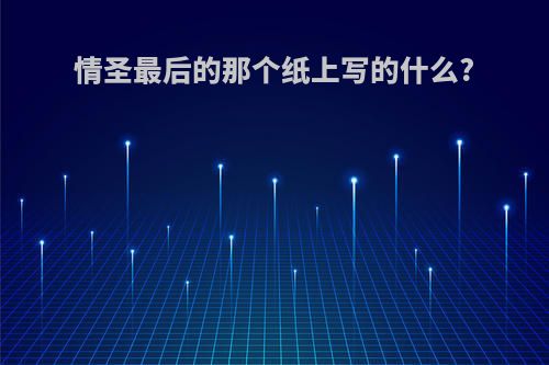 情圣最后的那个纸上写的什么?