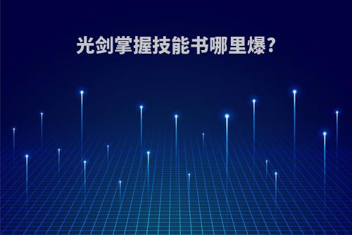 光剑掌握技能书哪里爆?
