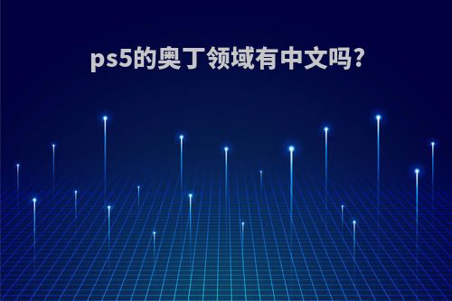 ps5的奥丁领域有中文吗?