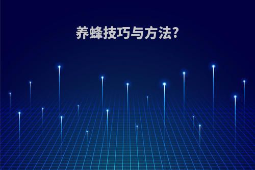 养蜂技巧与方法?