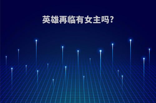 英雄再临有女主吗?