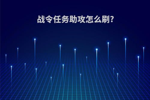 战令任务助攻怎么刷?