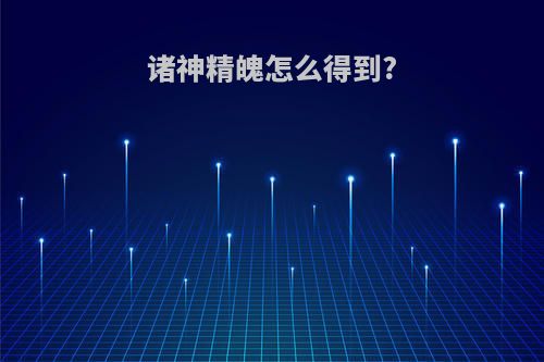 诸神精魄怎么得到?