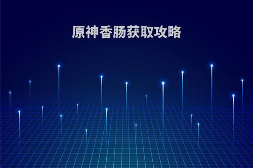 原神香肠获取攻略