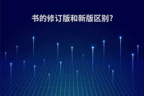 书的修订版和新版区别?