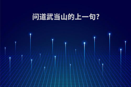 问道武当山的上一句?