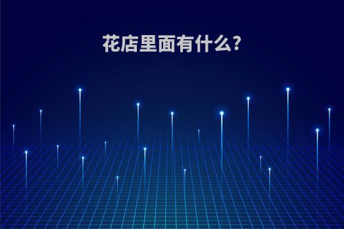 花店里面有什么?