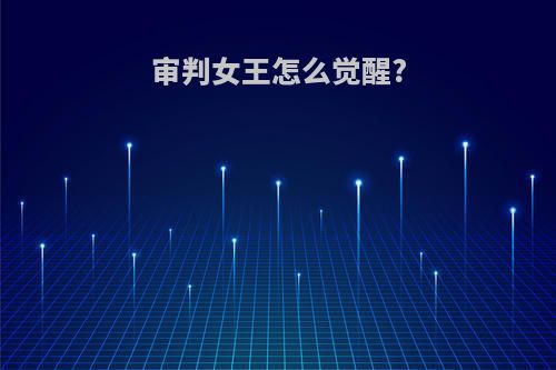审判女王怎么觉醒?