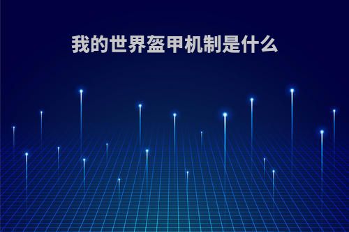 我的世界盔甲机制是什么