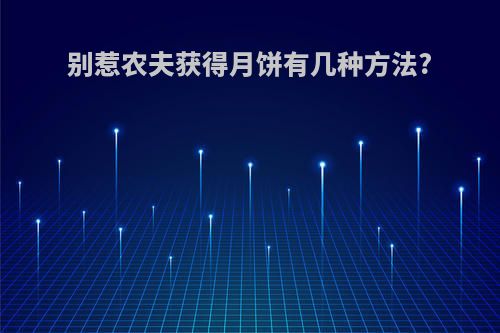 别惹农夫获得月饼有几种方法?
